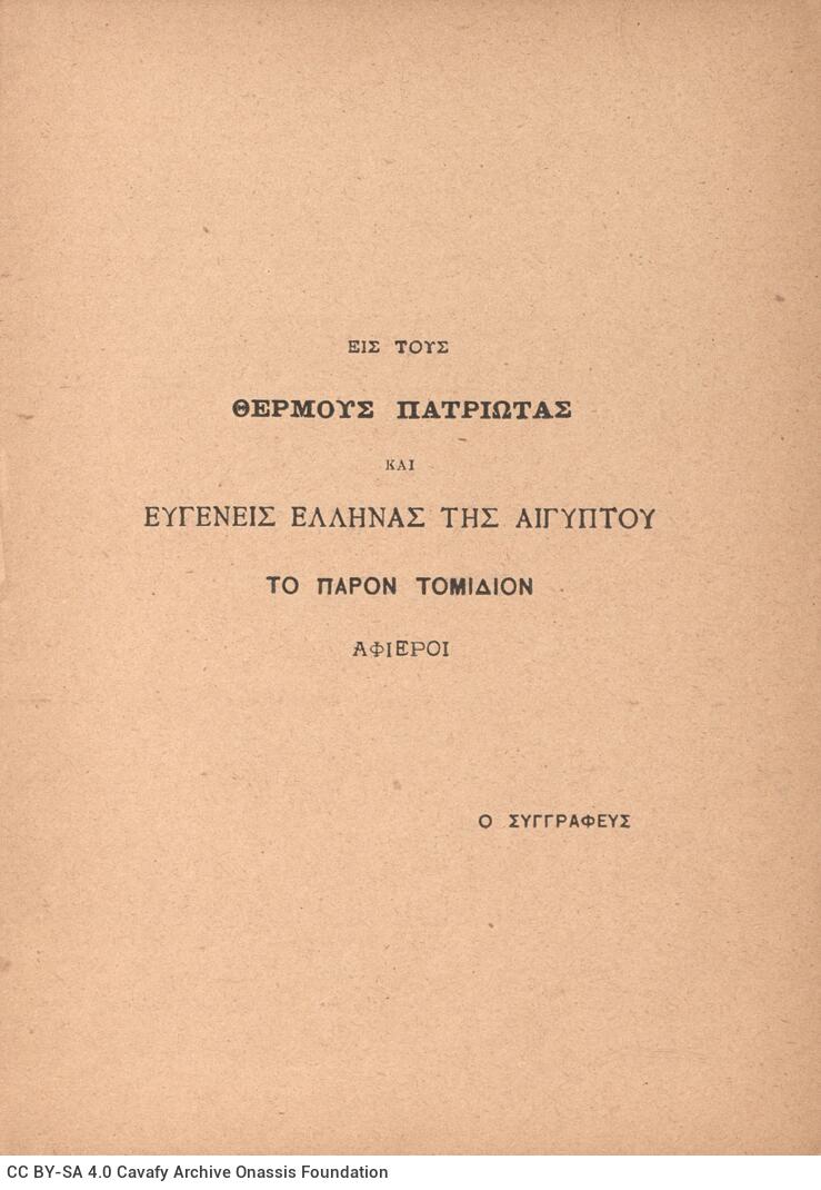 18 x 12,5 εκ. η΄ σ. + 96 σ., όπου στη σ. [α΄] σελίδα τίτλου με κτητορική σφραγί�